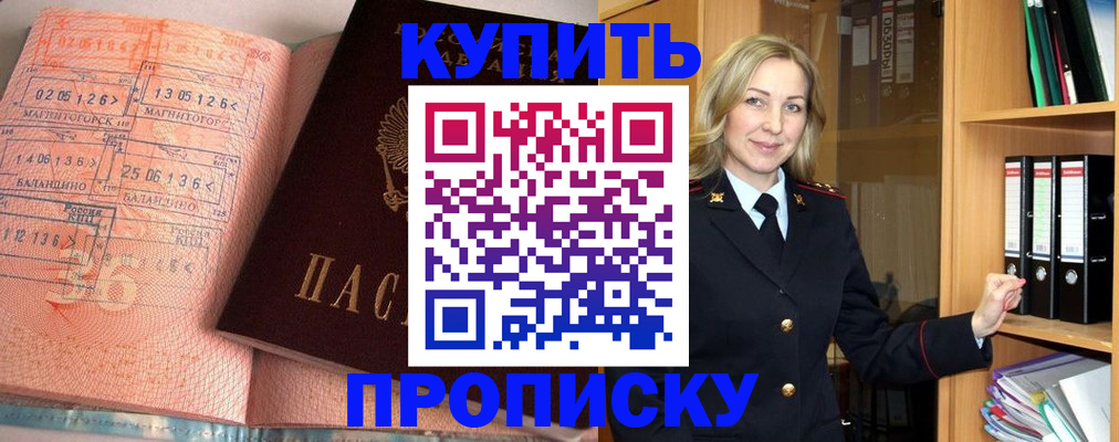 прописка в Белорецке