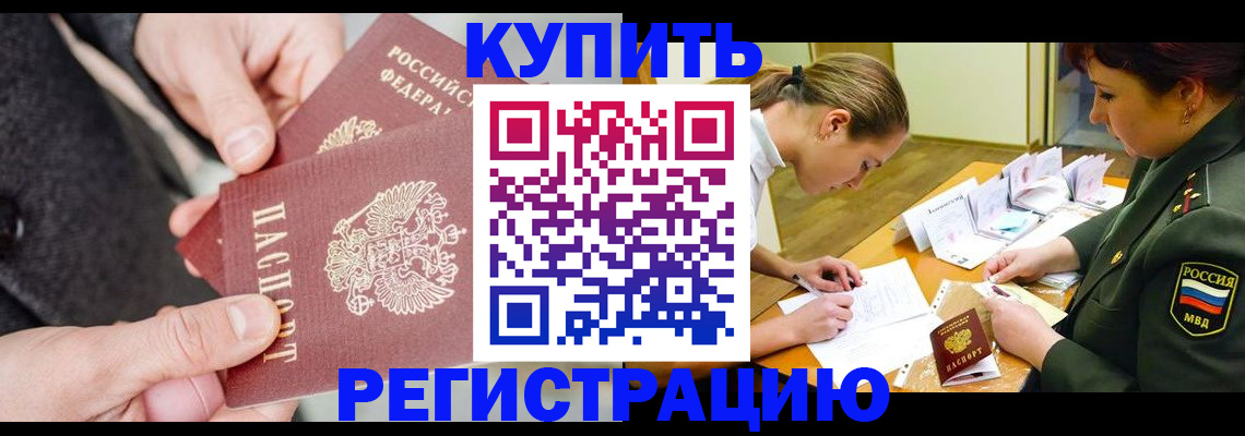 временная регистрация 2025 в Белорецке